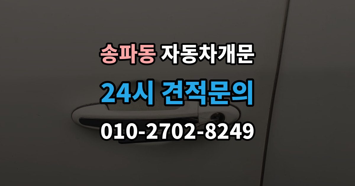 송파동 차 문 잠겼을 때 차량 손상 없이 진행되는지 확인하는 기준