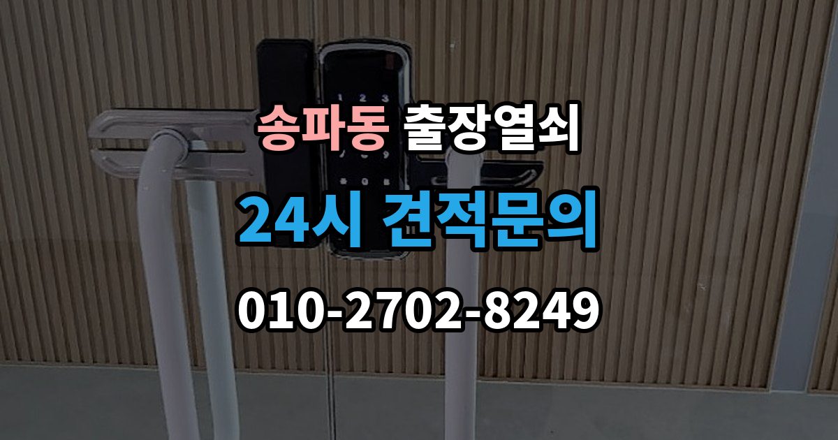 송파동 출장 열쇠 출장 전 알려주면 작업이 수월한 정보들