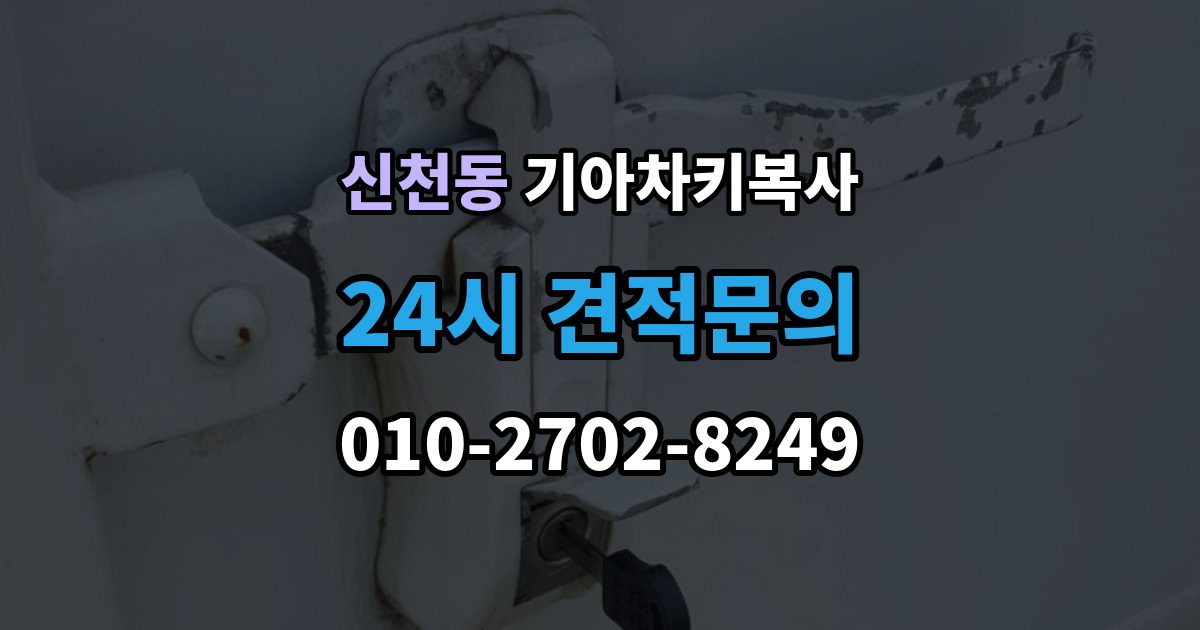 송파구 신천동 기아 차키 복사 모양은 같아도 작동이 달라지는 대표 상황