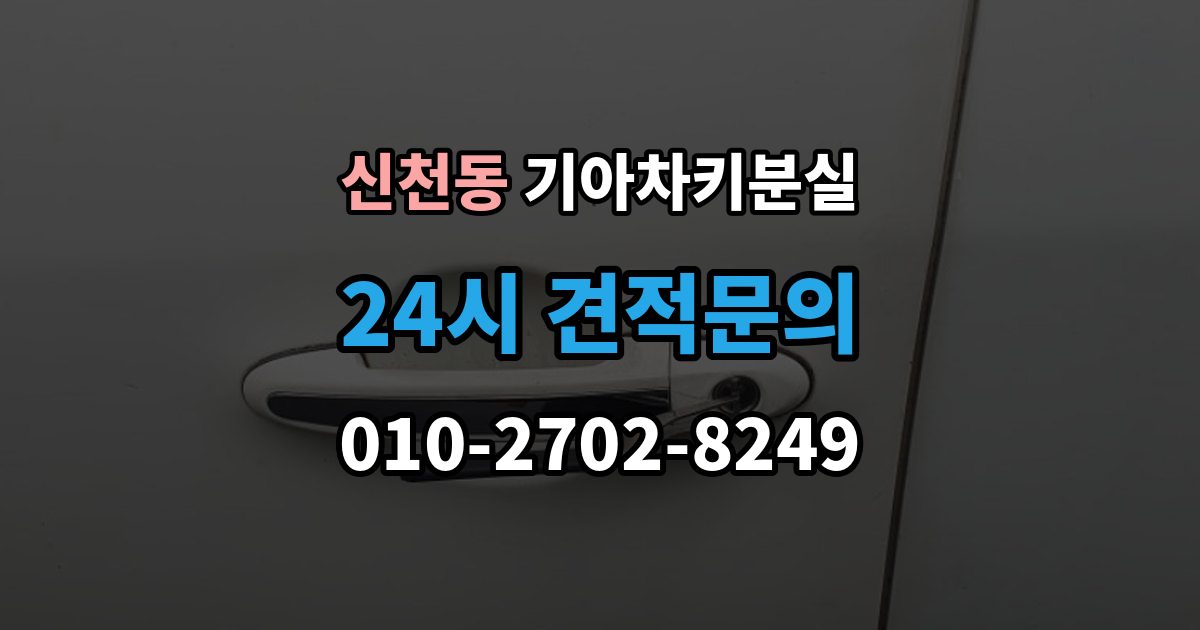송파구 신천동 기아 차키 분실 주차장과 집 안에서 많이 놓치는 장소