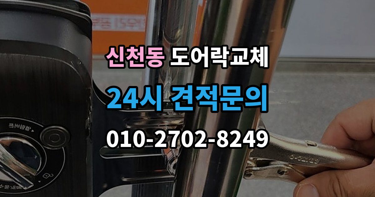 송파구 신천동 도어락 교체 비용