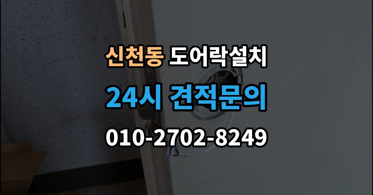 송파구 신천동 도어락 설치 빌라 현관문 구조에서 자주 생기는 변수