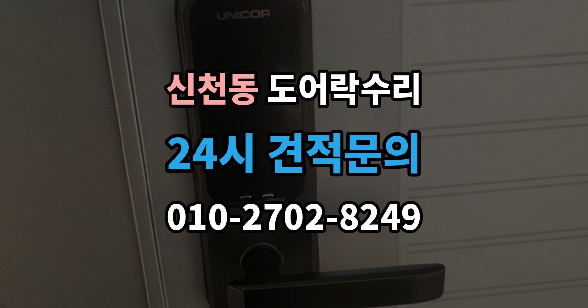 송파구 신천동 도어락 수리 오래 사용한 제품에서 자주 보이는 이상 증상