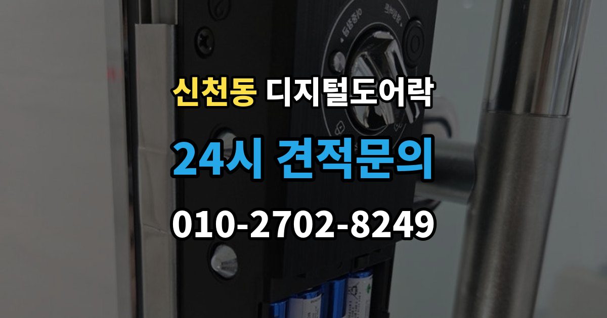 송파구 신천동 디지털 도어락 손잡이 타입별 장단점, 현관 환경에 맞추는 법