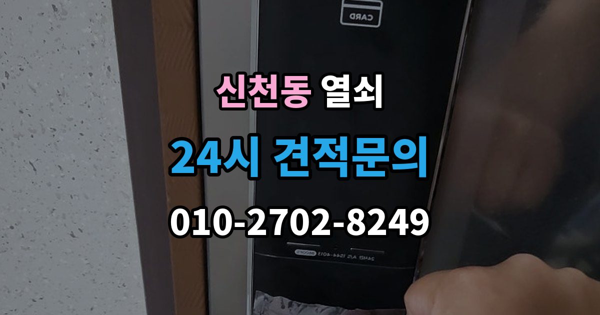송파구 신천동 열쇠 도어락이 비 오면 말썽인 집의 공통점