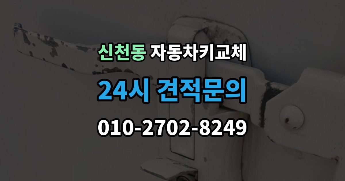 송파구 신천동 자동차키 교체 시동이 안 되고 잠금만 풀릴 때 점검
