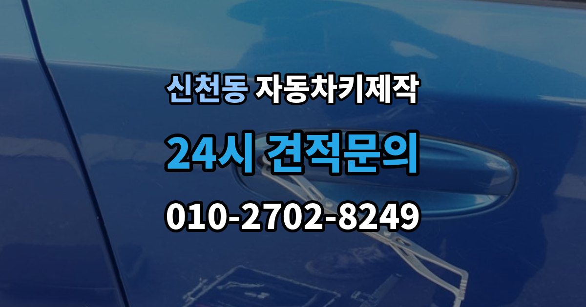 송파구 신천동 자동차키 제작 비상키만 보유한 경우의 대처 순서