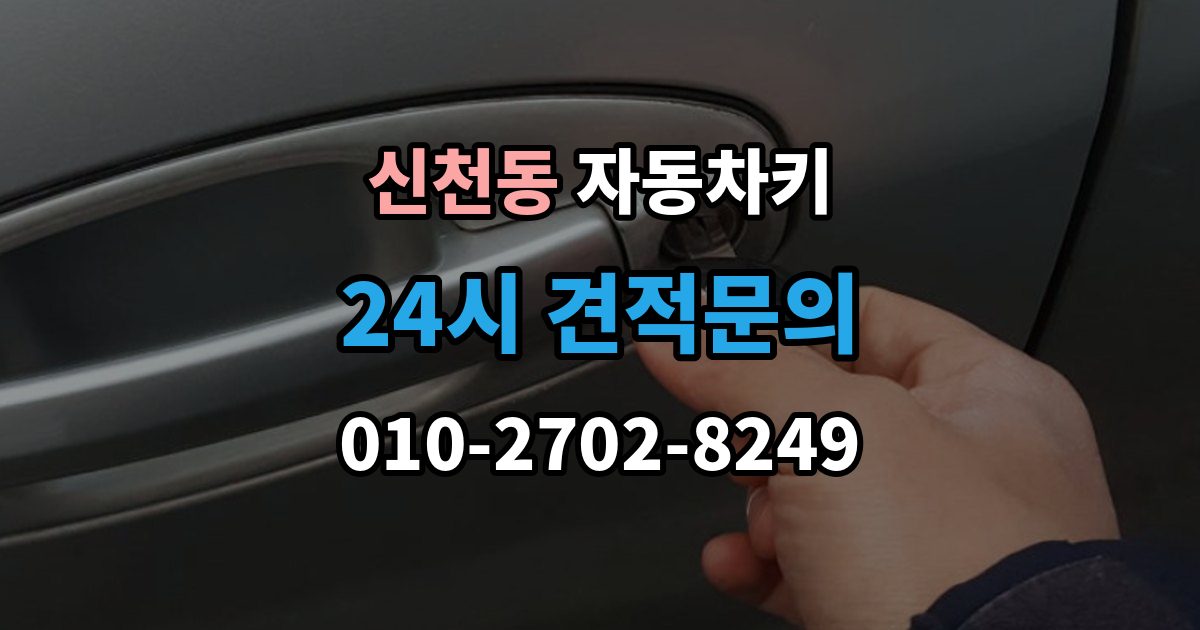 송파구 신천동 자동차키 스마트키 외형 교체와 기능 점검 순서