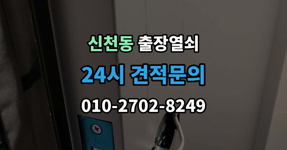 송파구 신천동 출장 열쇠 추가비용 확인할 때 놓치기 쉬운 점