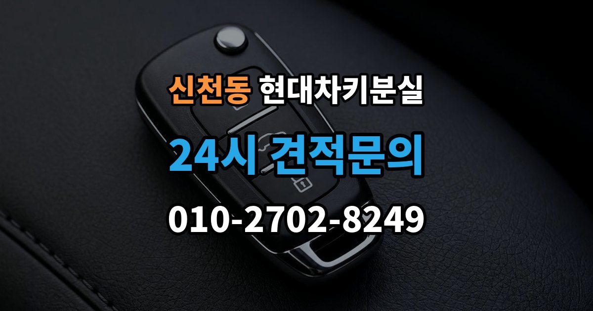 송파구 신천동 현대 차키 분실 차문은 열리지만 키 인식이 안 될 때