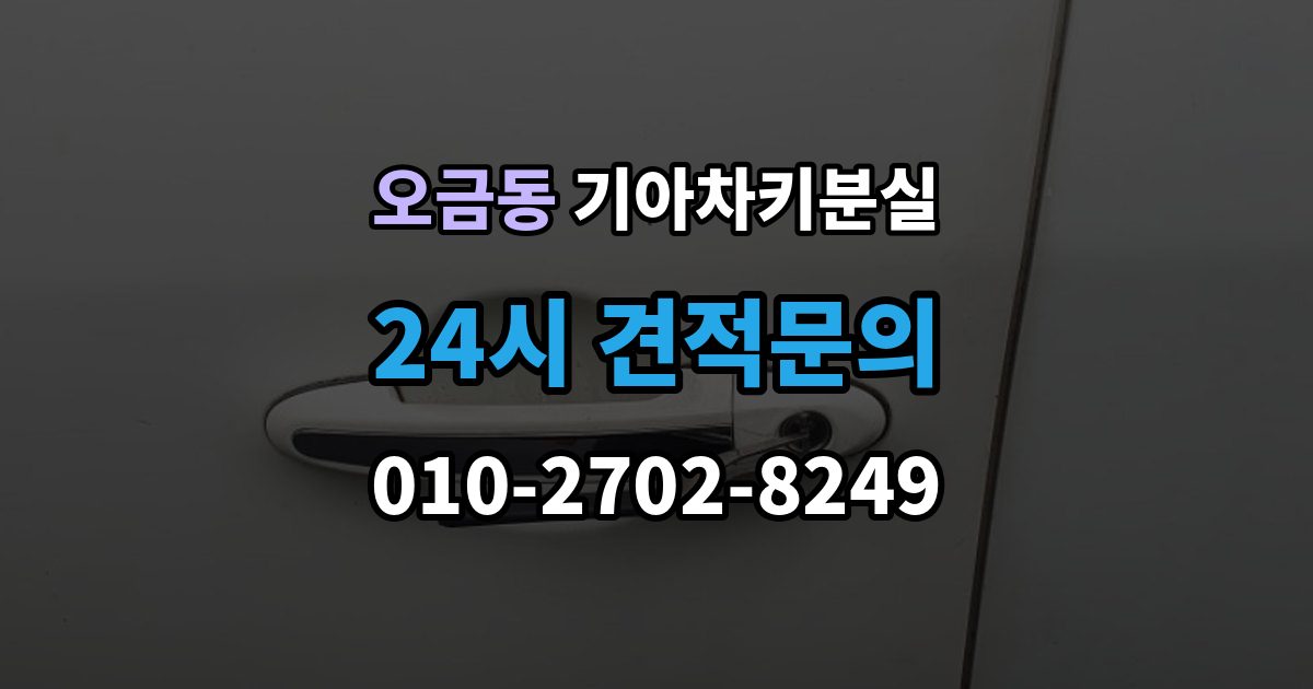 송파구 오금동 기아 차키 분실 출장 안내 - 배터리 방전과 헷갈리는 증상 먼저 보기