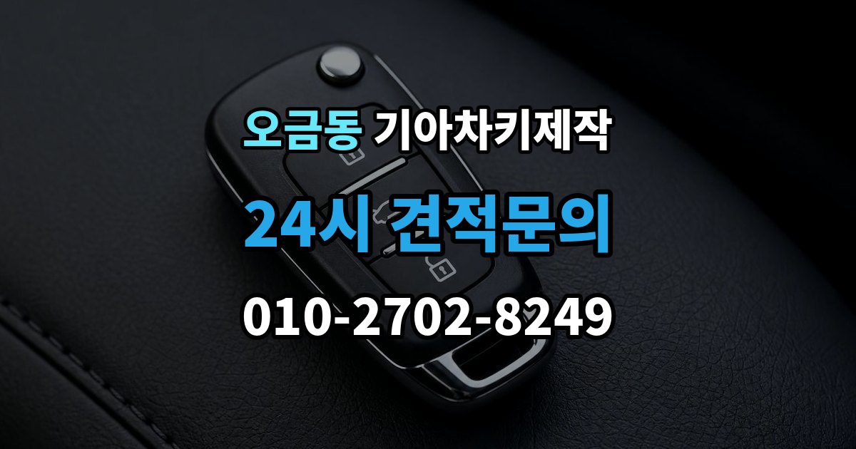 송파구 오금동 기아 차키 제작 출장 안내 - 분해 없이 상태를 확인하는 기준