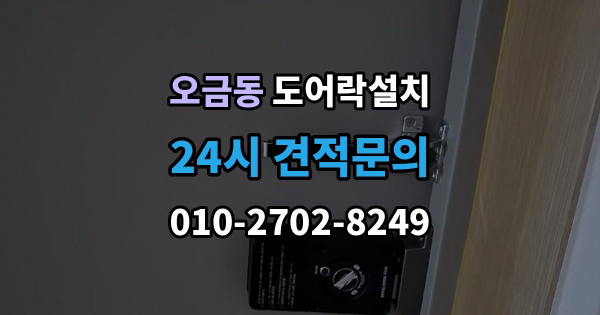 송파구 오금동 도어락 설치 설치 후 오픈 버튼이 불안정할 때 확인