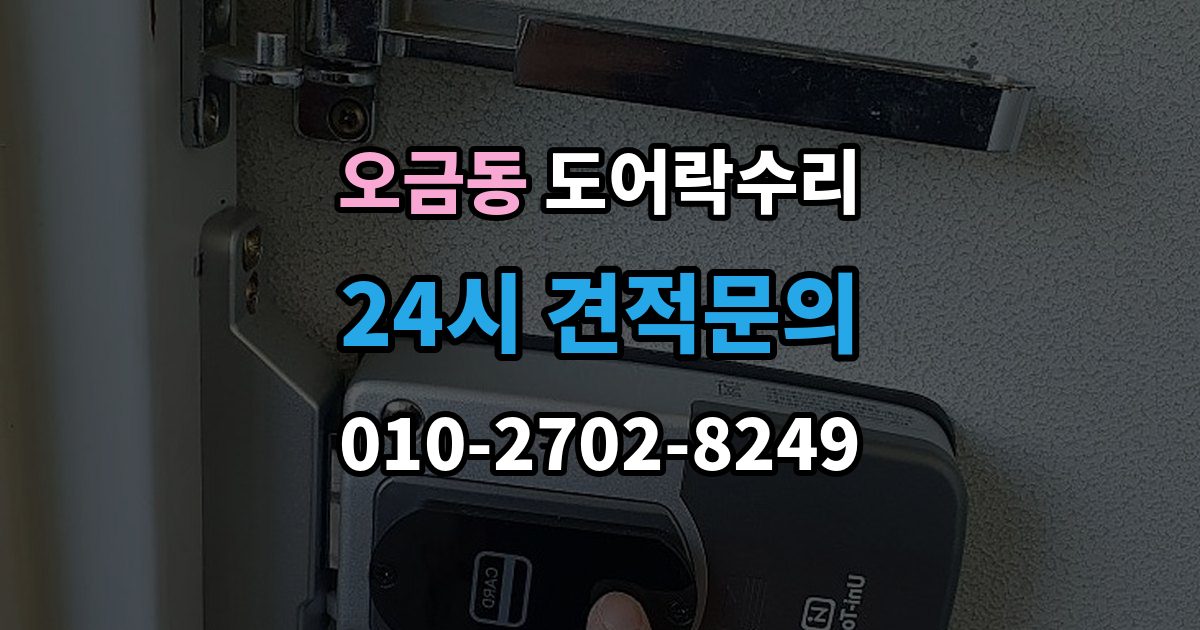 송파구 오금동 도어락 수리 화재 대비 기능이 작동하는지 확인하는 기준