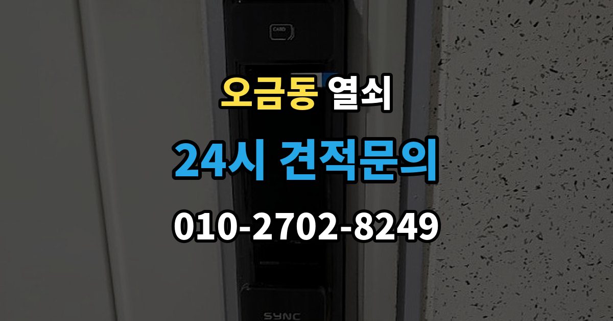 송파구 오금동 열쇠 문고리 소리가 커졌을 때 고장 신호일까