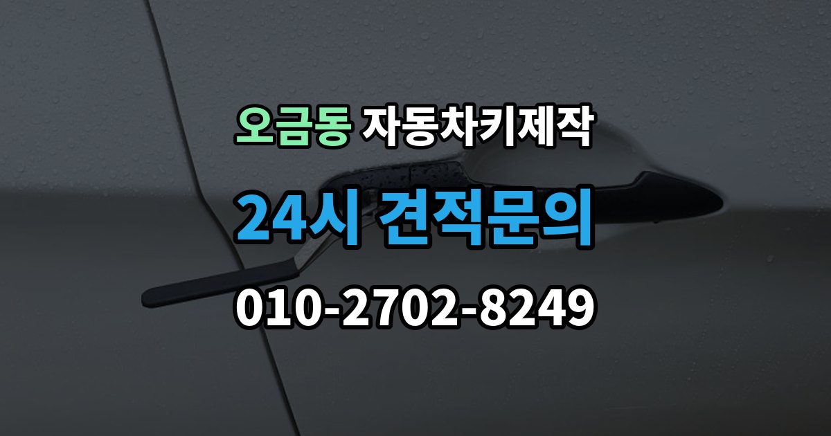 송파구 오금동 자동차키 제작 국산차와 수입차에서 시간 차이가 생기는 이유