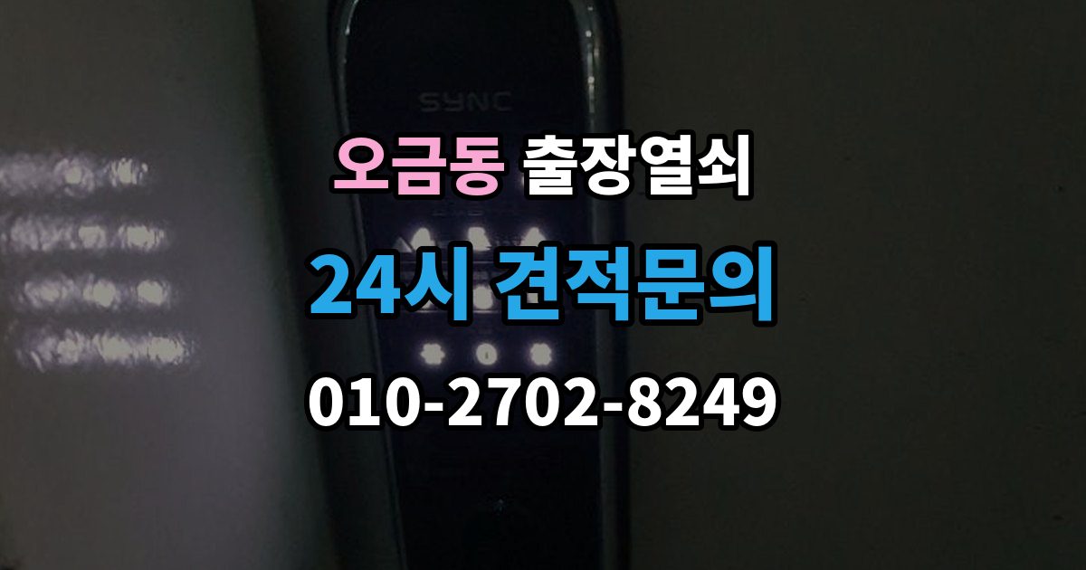 송파구 오금동 출장 열쇠 복제 내역 보관은 왜 중요한가