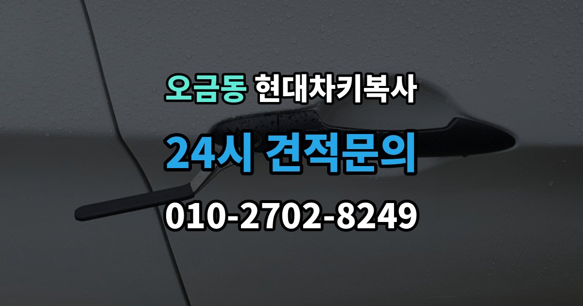 송파구 오금동 현대 차키 복사 출장 안내 - 스마트키 배터리 교체 후에도 안 될 때