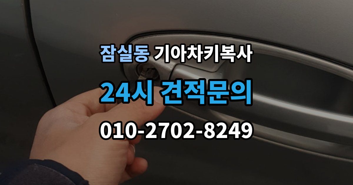 잠실동 기아 차키 복사 예비키 분실 전후로 챙겨야 할 서류