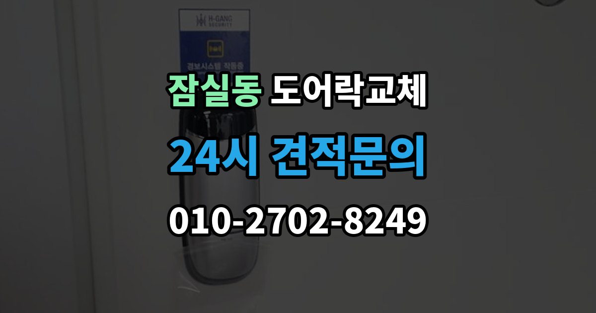 잠실동 도어락 교체 20년 넘은 아파트 현관문 교체 사례에서 배우는 것