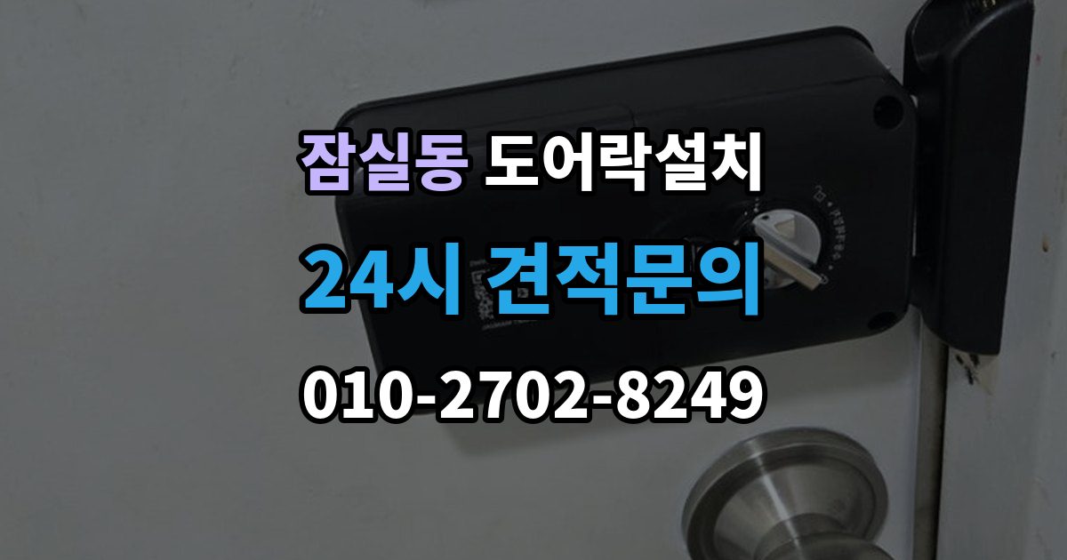 잠실동 도어락 설치 설치 후 방범 모드 설정을 활용하는 방법