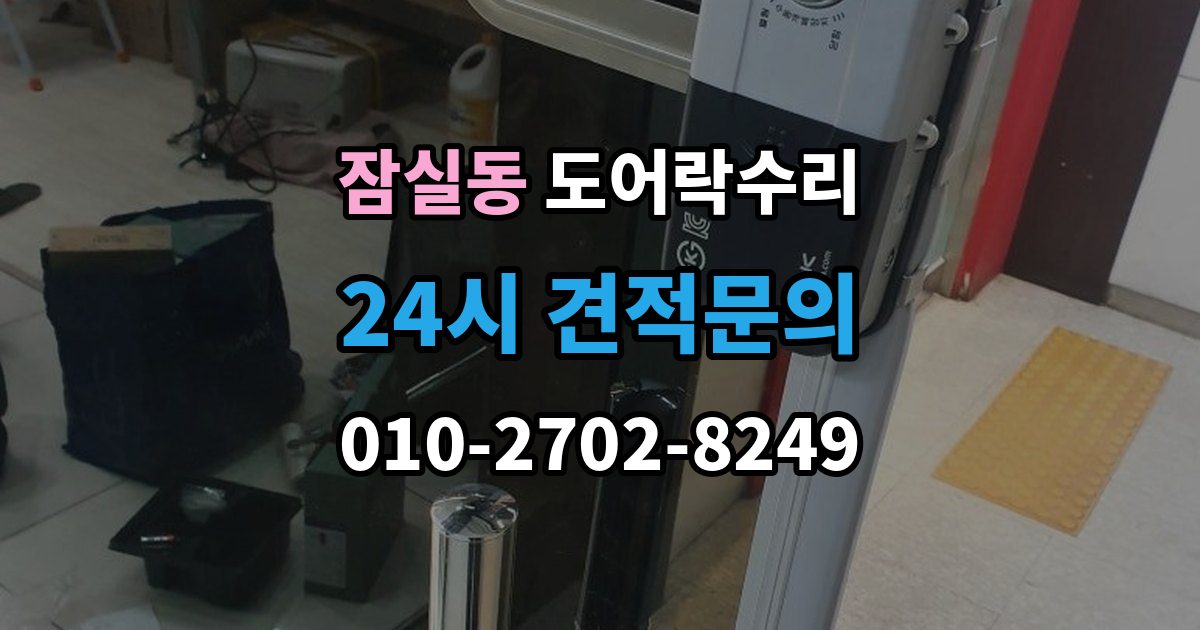 잠실동 도어락 수리 비상 상황을 대비한 기능 점검 기준