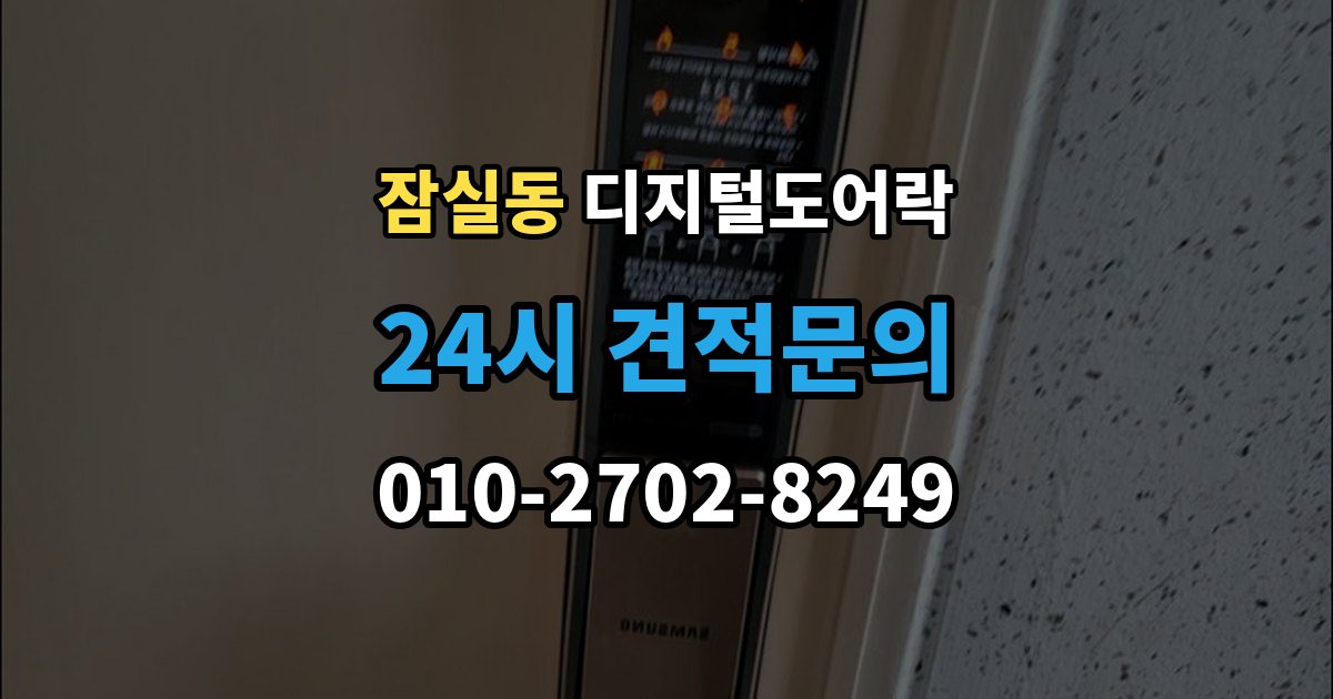 잠실동 디지털 도어락 원격개폐 모델 비교, 어떤 기능이 유용할까