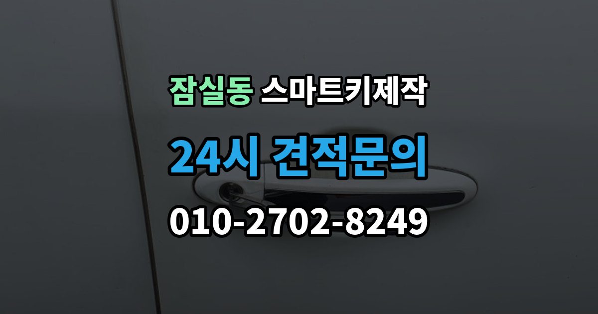 잠실동 스마트키 제작 제조사별 구조 차이가 작업에 미치는 영향