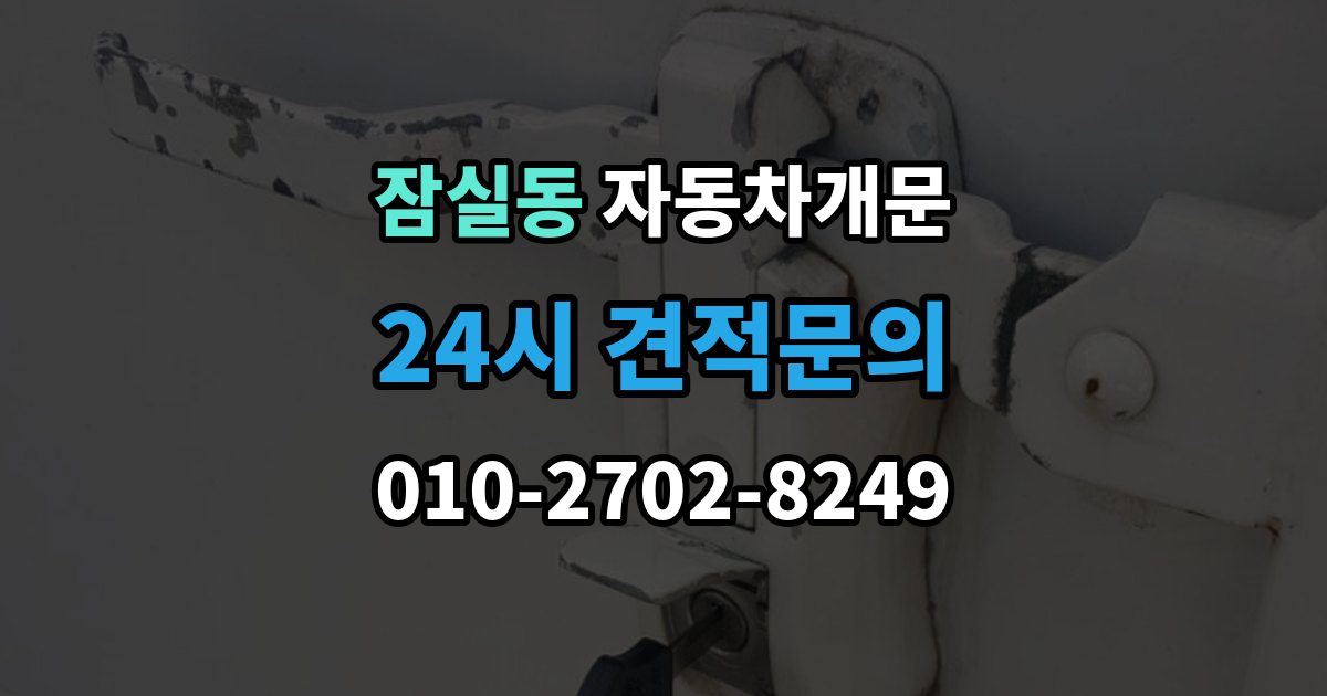 잠실동 자동차 문 잠김 아파트 단지 내에서 발생했을 때 대처