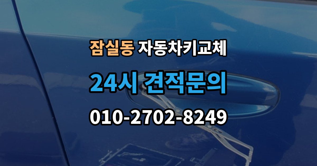 잠실동 자동차키 교체 견적이 달라지는 조건