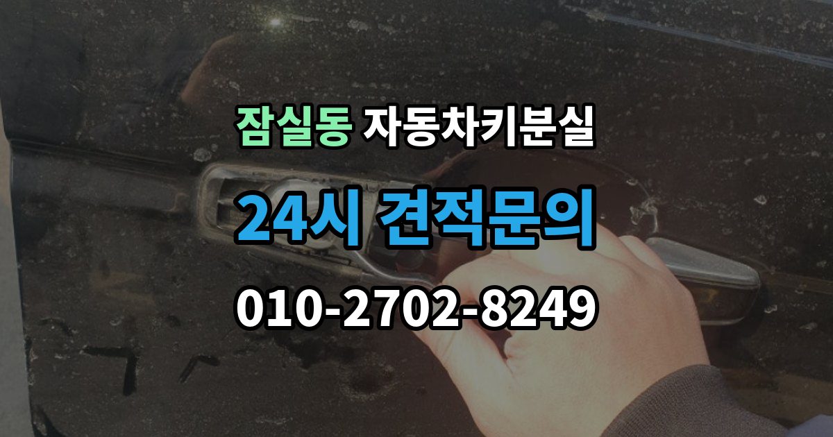 잠실동 자동차키 분실 견적이 달라지는 조건