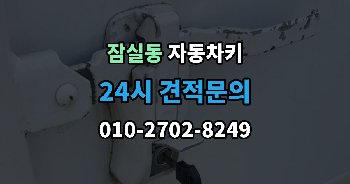 잠실동 자동차키 복제 후 이모빌라이저 등록이 필요한 경우
