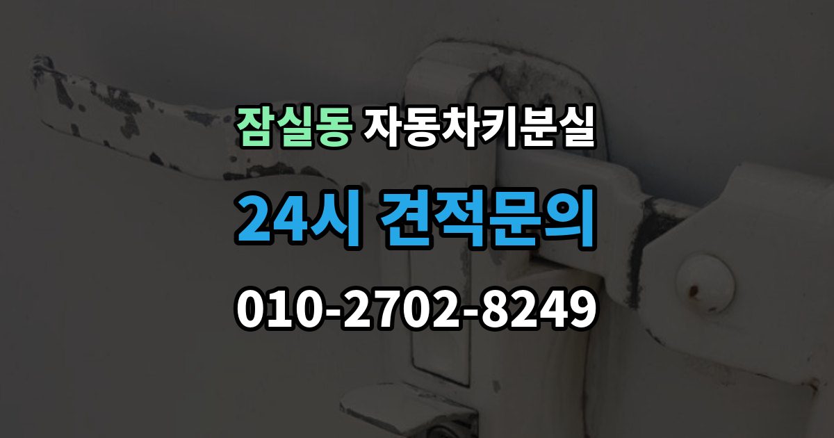 잠실동 차 키 잃어버렸을 때 분실 신고와 열쇠 재발급 중 먼저 할 일