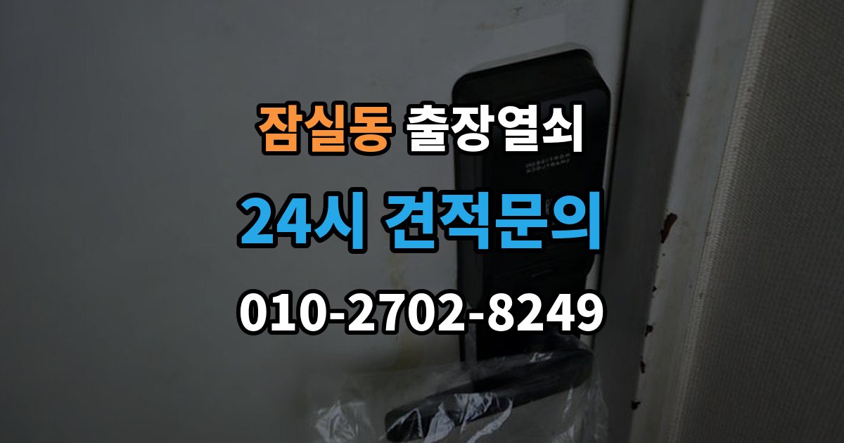 잠실동 출장 열쇠 화장실 문 잠김