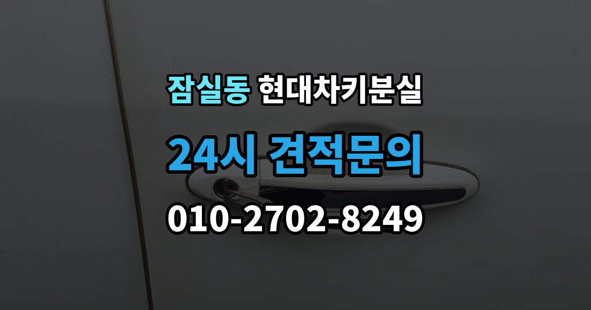 잠실동 현대 차키 분실 차량 배터리와 키 배터리를 함께 봐야 하는 이유