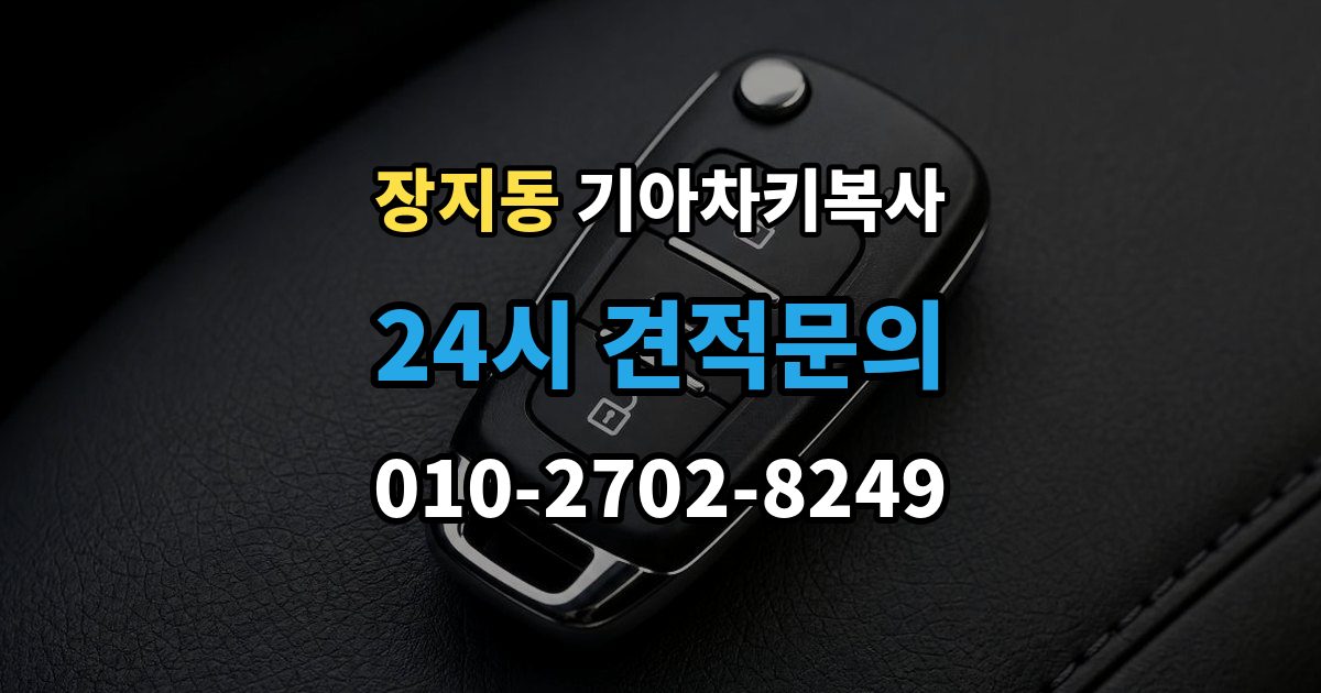 송파구 장지동 기아 차키 복사 문은 열리지만 시동이 안 될 때 점검할 항목