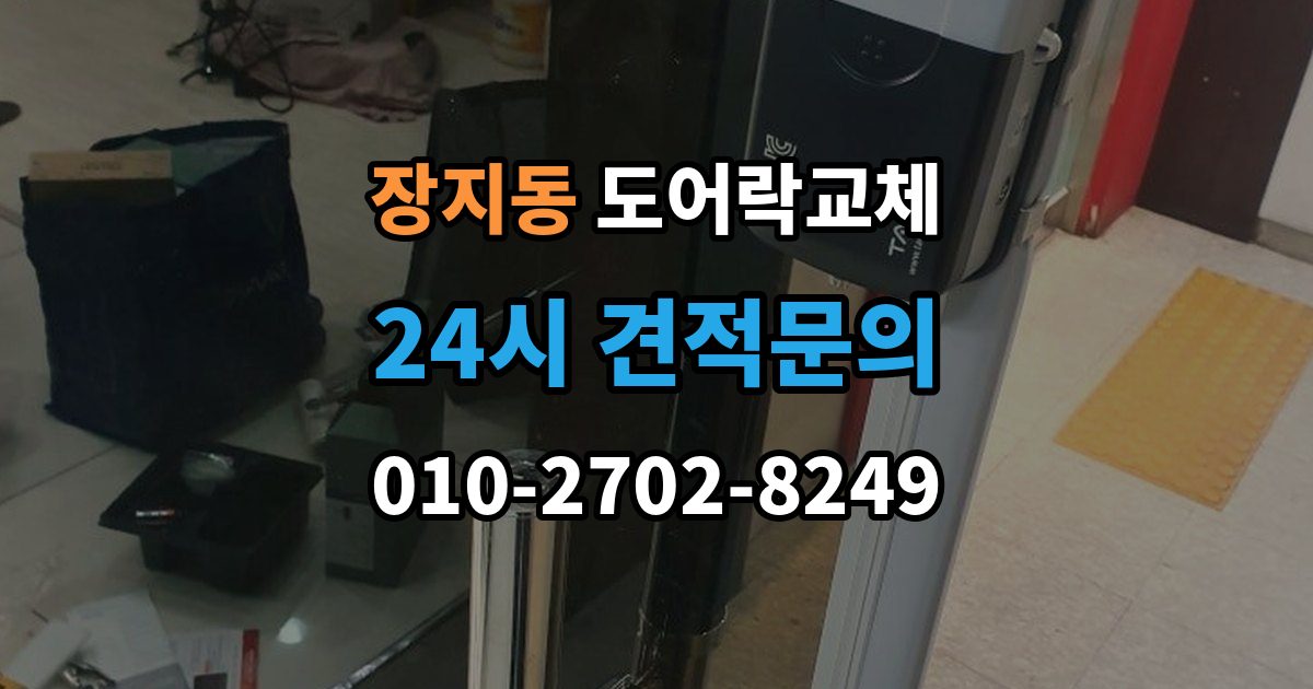 송파구 장지동 도어락 교체 같은 규격 교체와 다른 규격 교체의 시간 차이