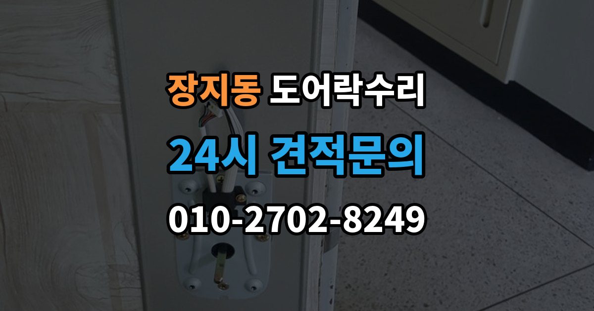 송파구 장지동 도어락 수리 설치 후 문이 틀어진 느낌이 들 때