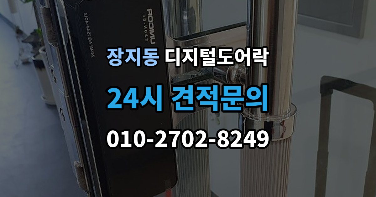 송파구 장지동 디지털 도어락 핸들 일체형과 분리형 선택 기준 살펴보기