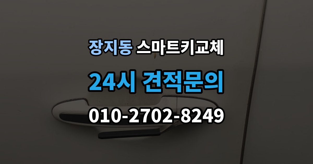 송파구 장지동 스마트키 교체 새 키를 만들 때 필요한 준비물 안내