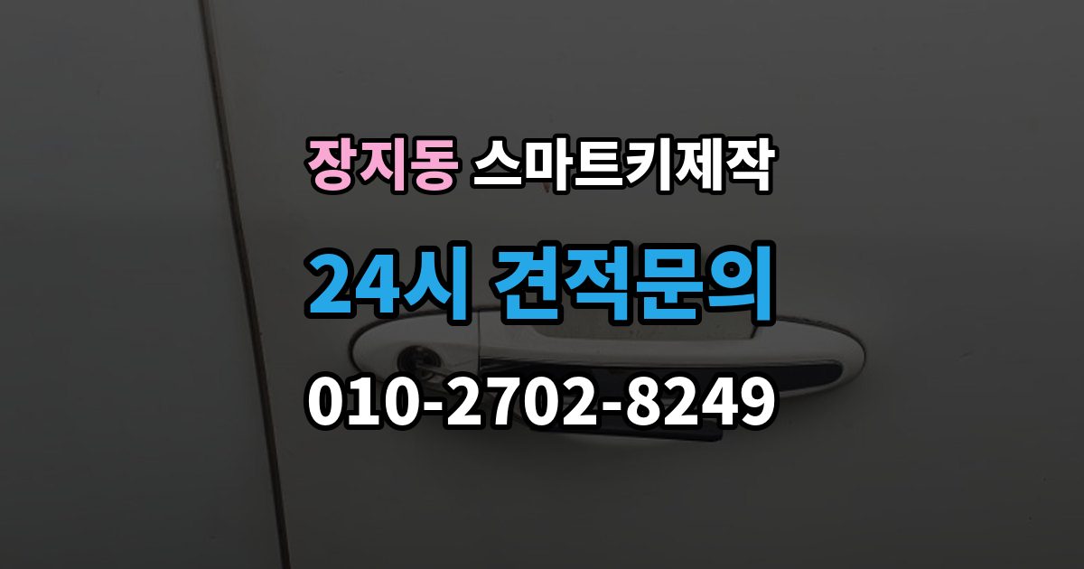 송파구 장지동 스마트키 제작 등록 실패가 반복될 때 원인 살펴보기