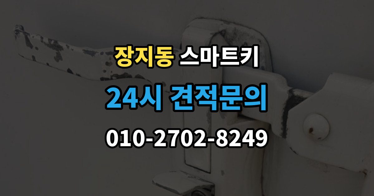 송파구 장지동 스마트키 오염을 줄이는 관리 방법