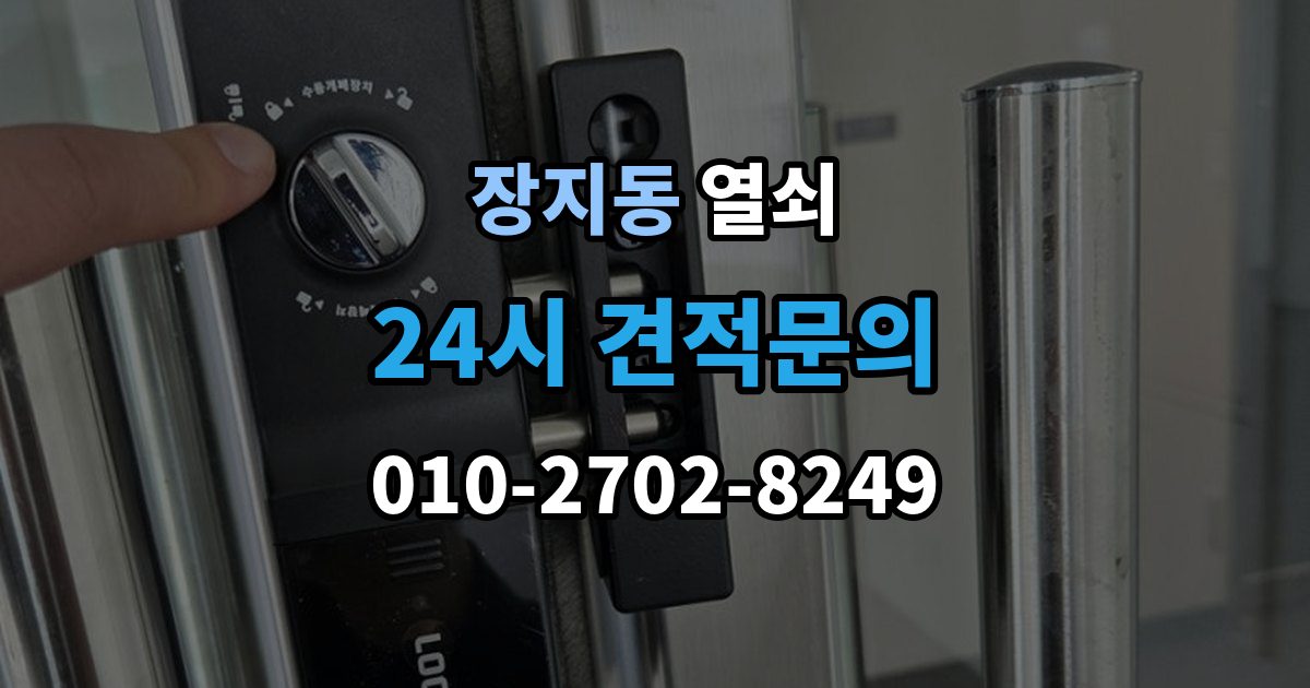 송파구 장지동 열쇠 안전하게 해결하고 보안까지 챙기는 방법
