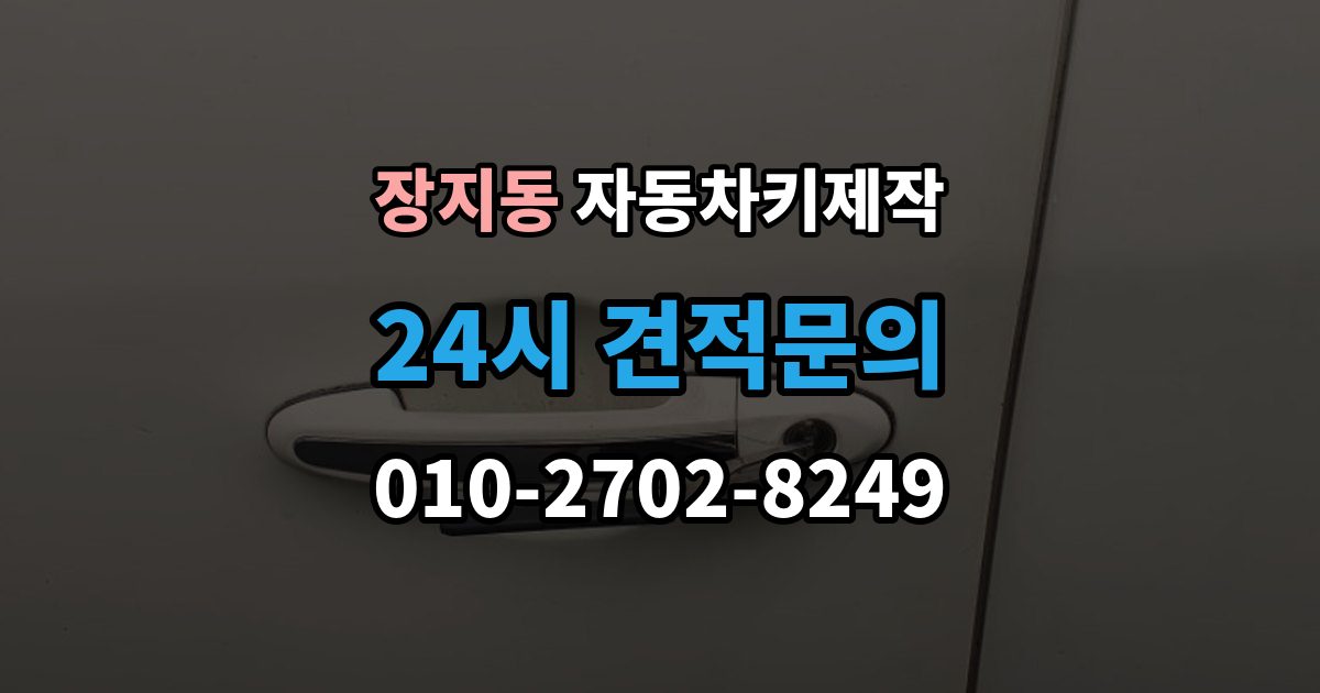 송파구 장지동 자동차키 제작 스마트키와 일반키 작업 방식 비교