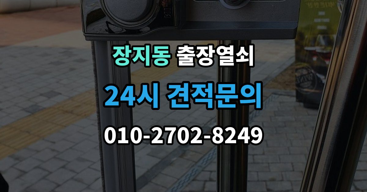 송파구 장지동 출장 열쇠 비대면 안내로 가능한 작업과 준비물