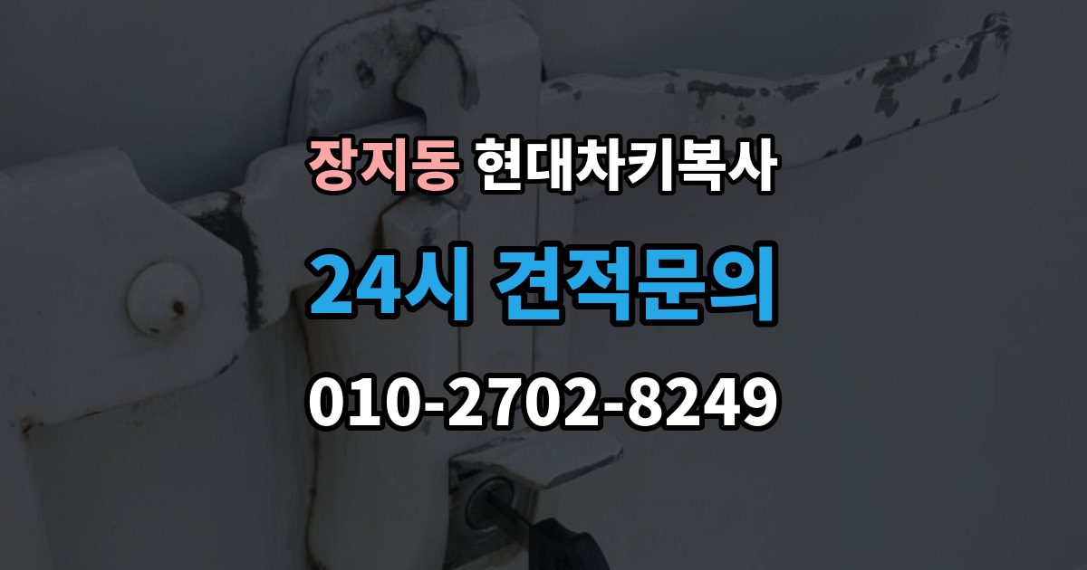 송파구 장지동 현대 차키 복사 출장 안내 - 분실 전후 준비 서류와 인증 절차