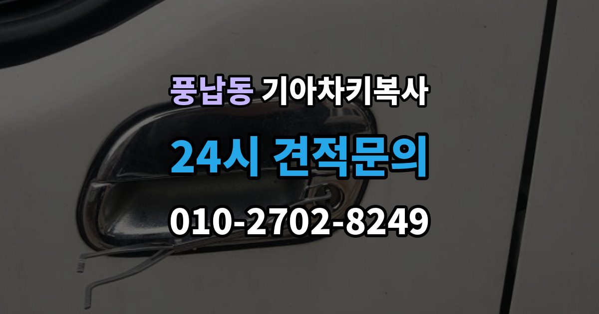 풍납동 기아 차키 복사 출동 요청 전에 알아둘 제작 가능 범위