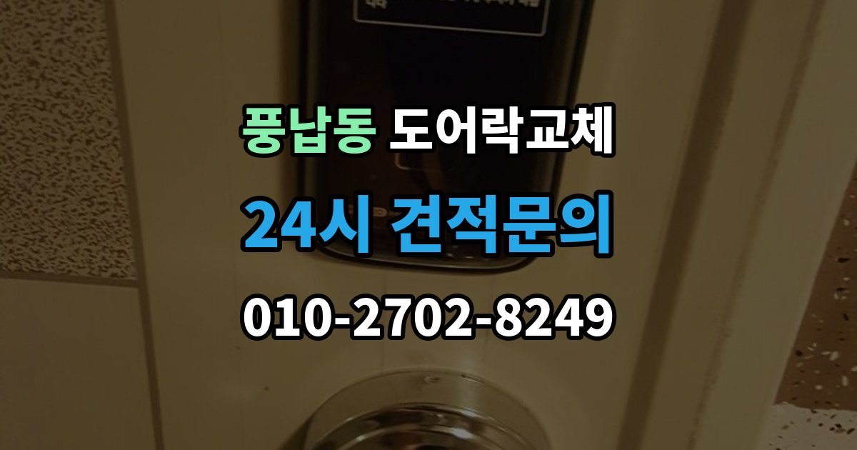 풍납동 도어락 교체 7년 넘은 제품, 수리와 교체를 가르는 기준