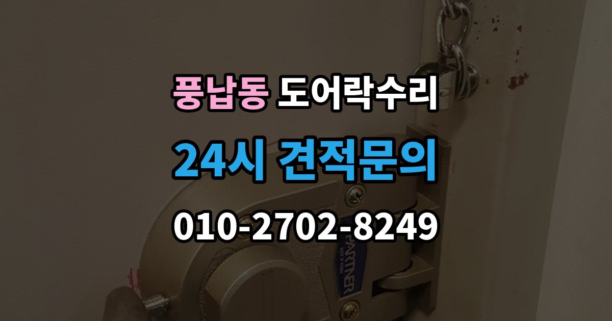 풍납동 도어락 수리 실내 조작부 먹통 증상 확인과 해결 순서