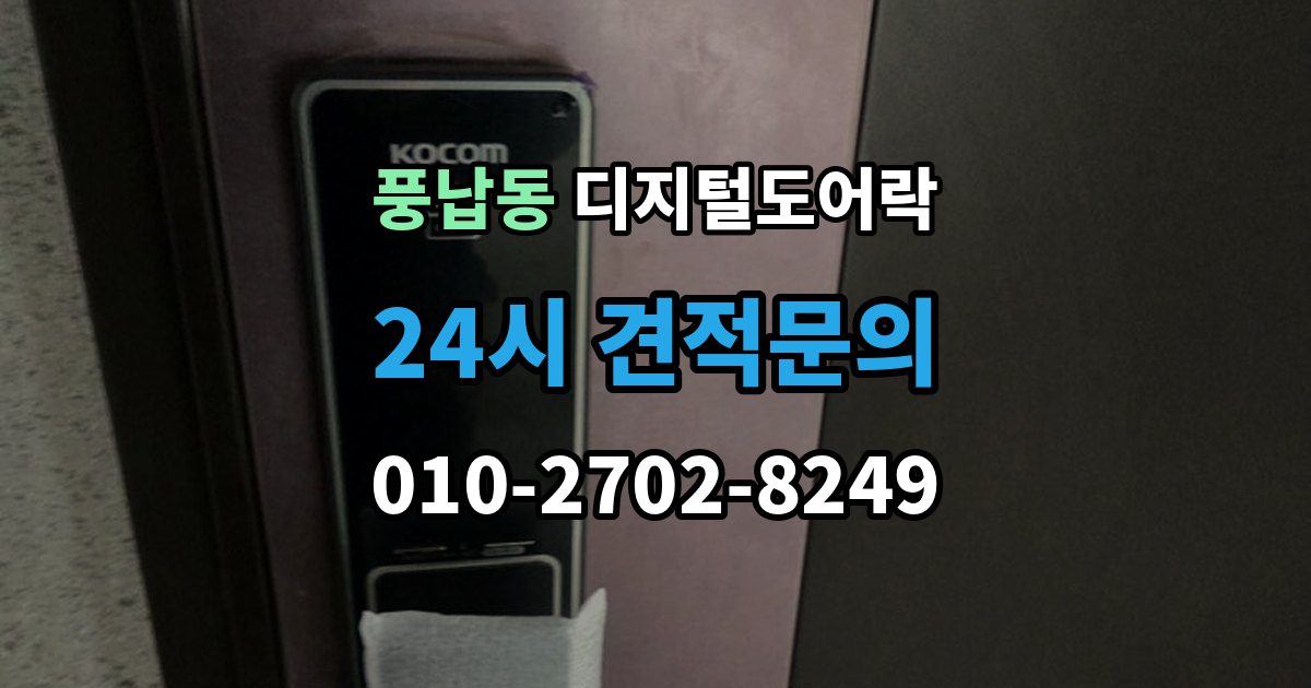 풍납동 디지털 도어락 손잡이 결합형과 분리형 선택 기준
